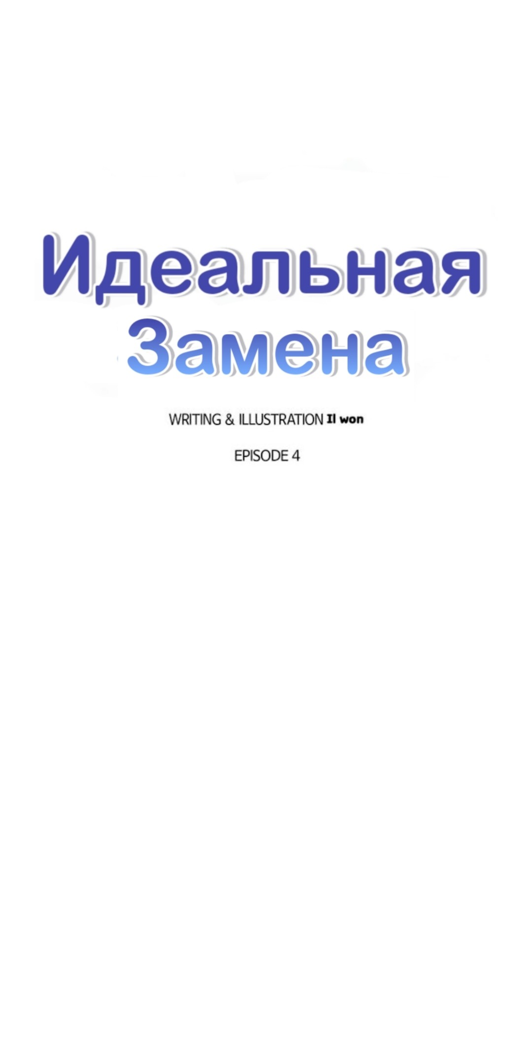 Манга Идеальная Замена - Глава 4 Страница 1