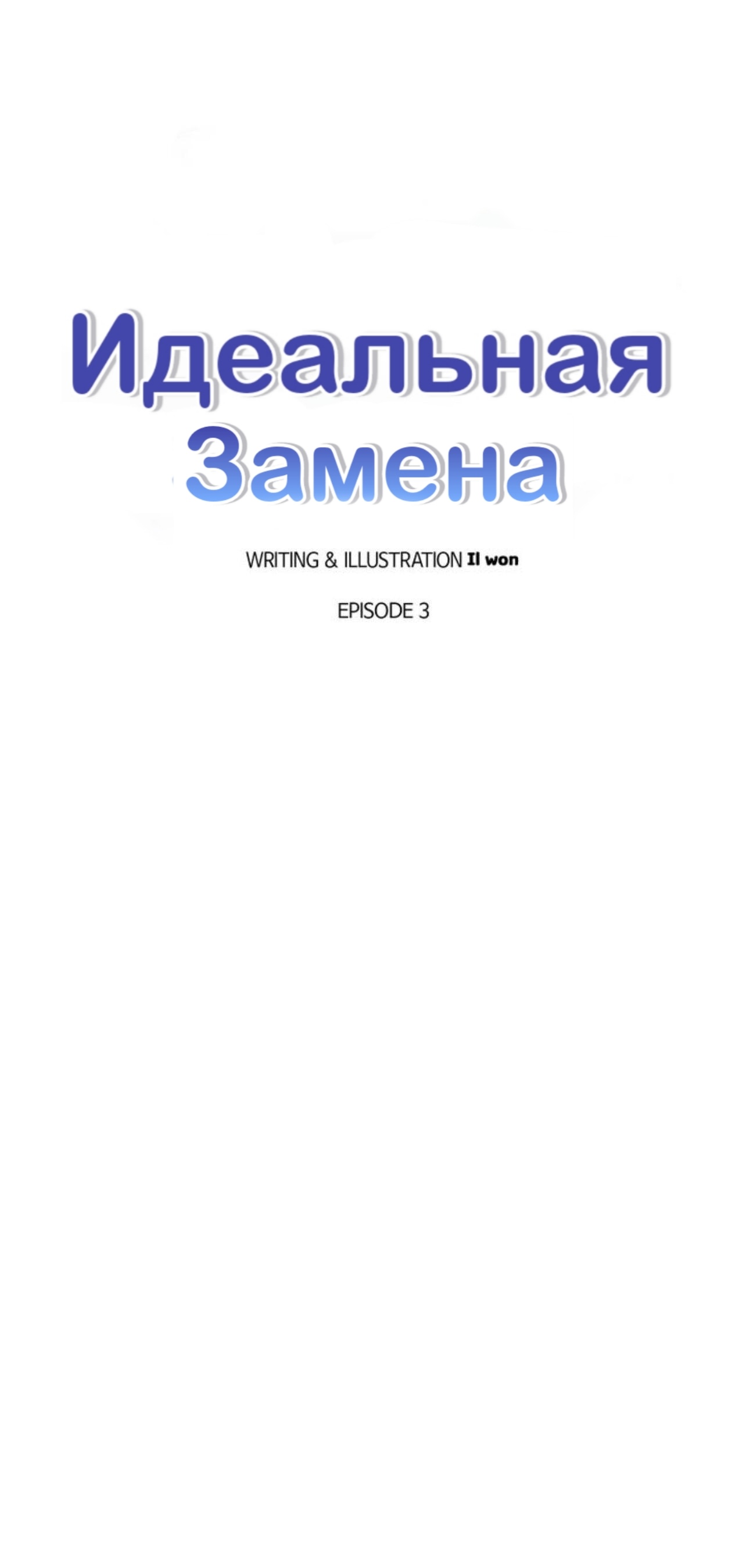 Манга Идеальная Замена - Глава 3 Страница 6