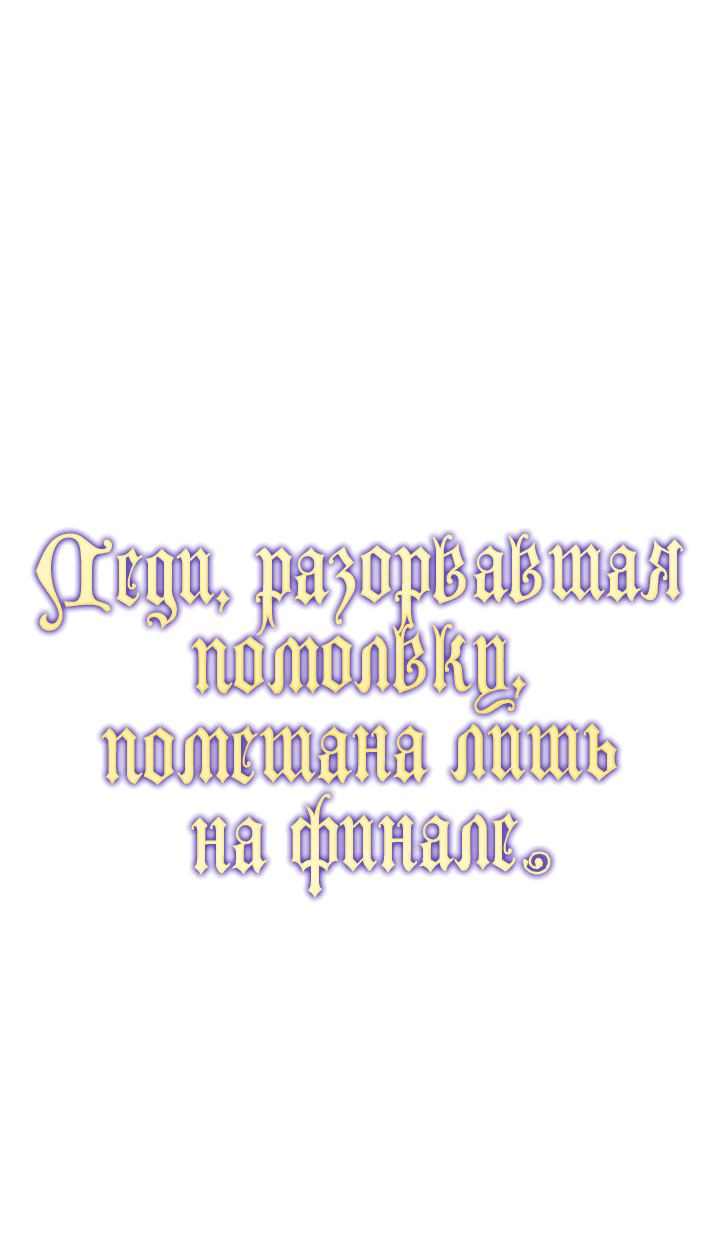 Манга Леди, разорвавшая помолвку, помешана лишь на финале. - Глава 1 Страница 16