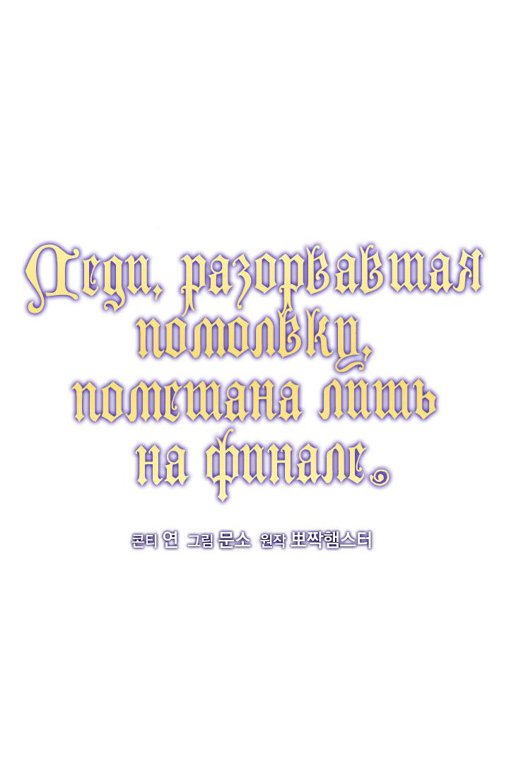 Манга Леди, разорвавшая помолвку, помешана лишь на финале. - Глава 14 Страница 34