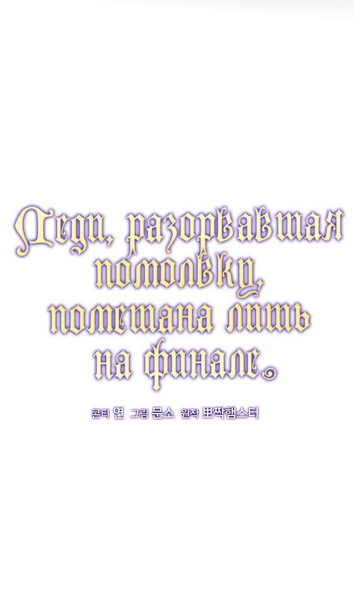 Манга Леди, разорвавшая помолвку, помешана лишь на финале. - Глава 17 Страница 32