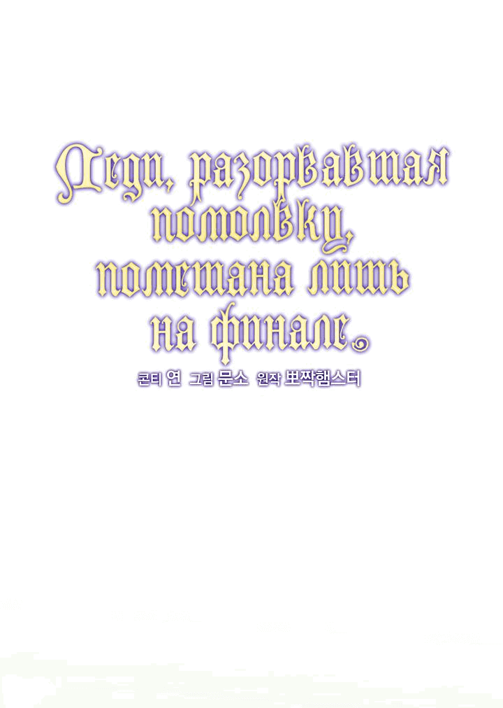 Манга Леди, разорвавшая помолвку, помешана лишь на финале. - Глава 41 Страница 22