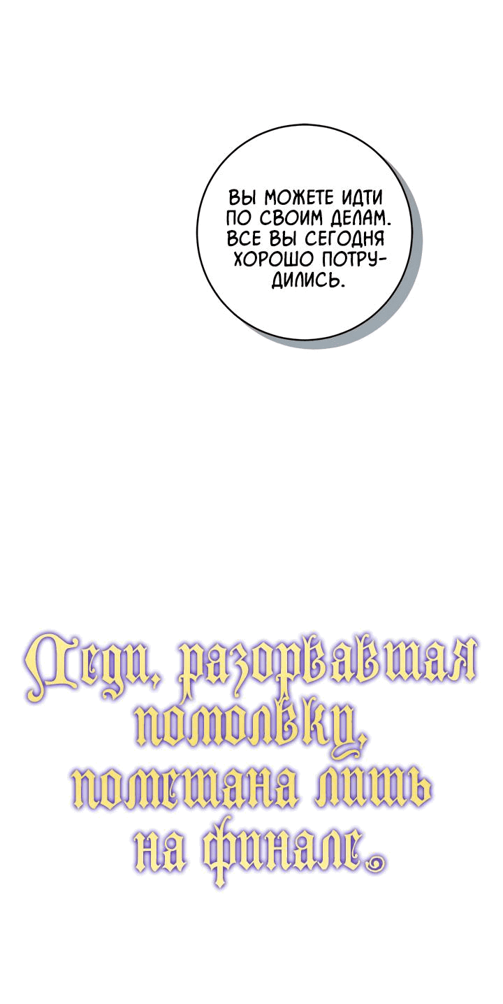 Манга Леди, разорвавшая помолвку, помешана лишь на финале. - Глава 40 Страница 22