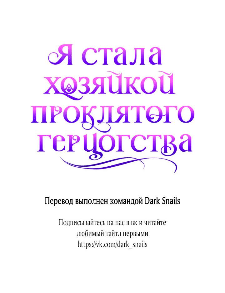 Манга Я стала хозяйкой проклятого герцогства - Глава 9 Страница 62