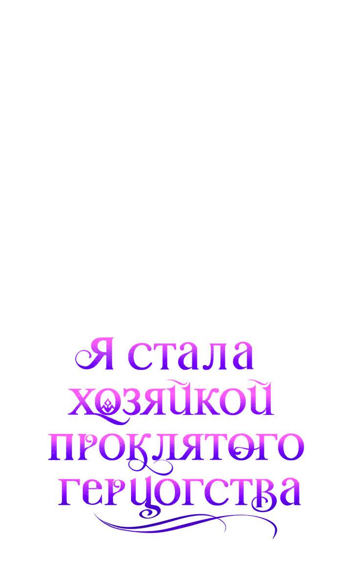 Манга Я стала хозяйкой проклятого герцогства - Глава 9 Страница 18