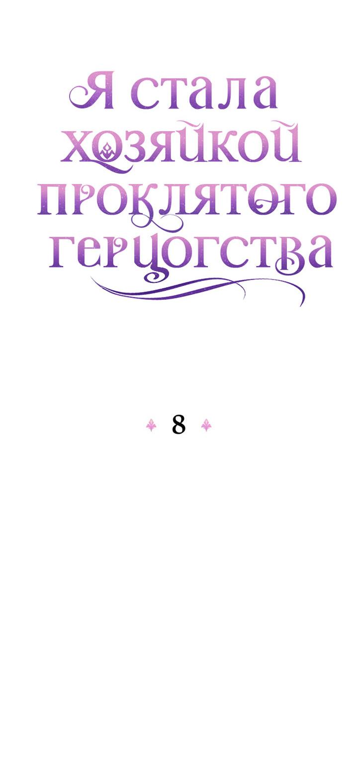 Манга Я стала хозяйкой проклятого герцогства - Глава 8 Страница 14