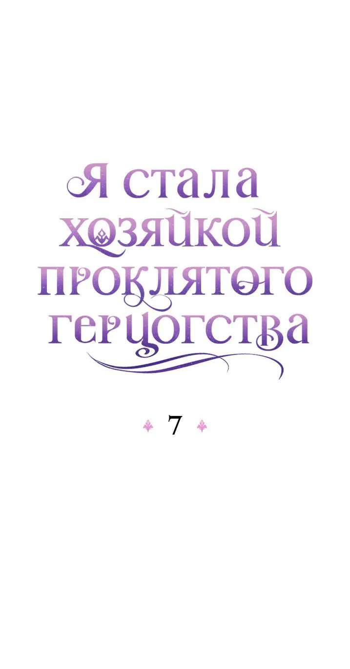 Манга Я стала хозяйкой проклятого герцогства - Глава 7 Страница 8