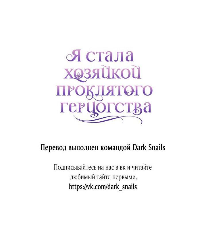 Манга Я стала хозяйкой проклятого герцогства - Глава 7 Страница 71