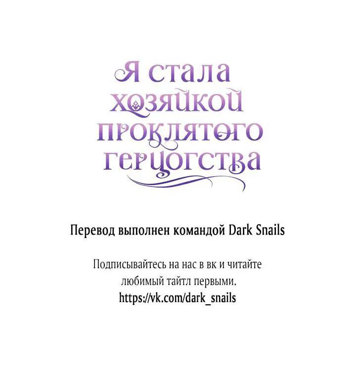 Манга Я стала хозяйкой проклятого герцогства - Глава 6 Страница 68