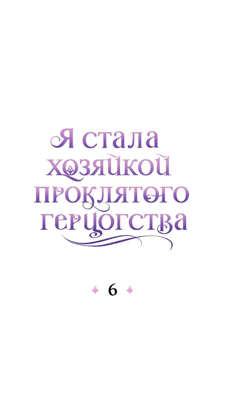 Манга Я стала хозяйкой проклятого герцогства - Глава 6 Страница 28