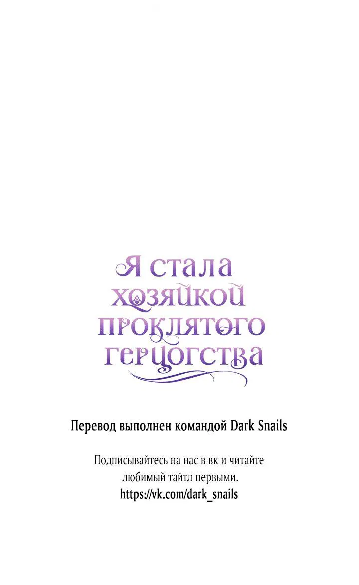 Манга Я стала хозяйкой проклятого герцогства - Глава 5 Страница 64
