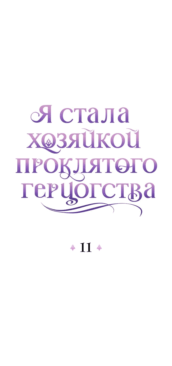 Манга Я стала хозяйкой проклятого герцогства - Глава 11 Страница 26