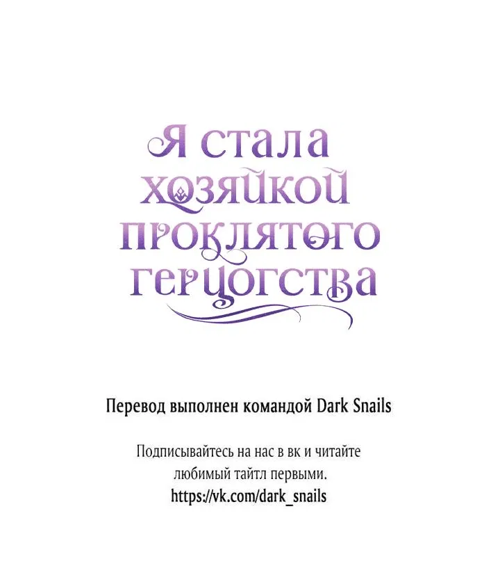 Манга Я стала хозяйкой проклятого герцогства - Глава 11 Страница 56