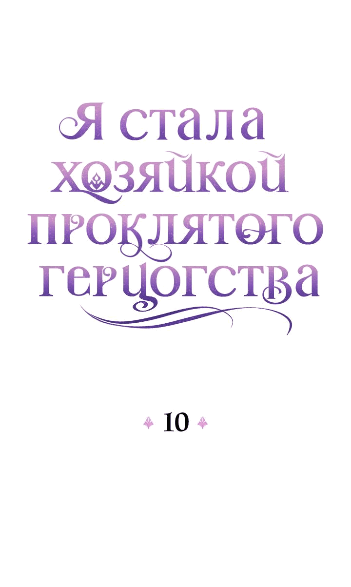 Манга Я стала хозяйкой проклятого герцогства - Глава 10 Страница 34