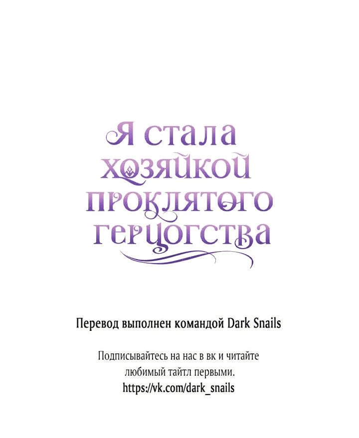 Манга Я стала хозяйкой проклятого герцогства - Глава 10 Страница 64