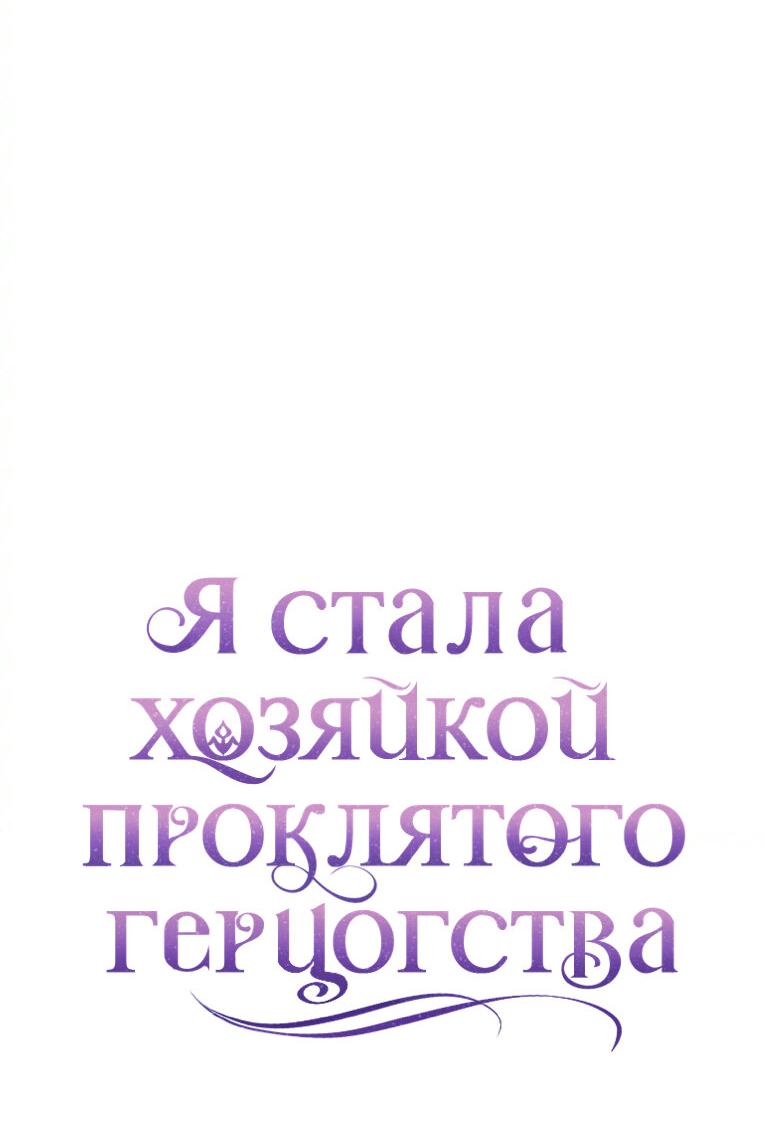 Манга Я стала хозяйкой проклятого герцогства - Глава 13 Страница 28