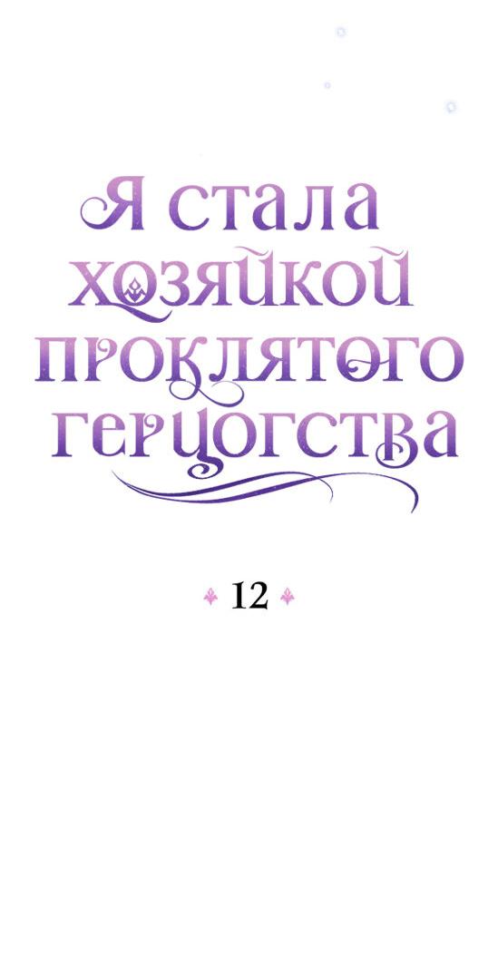 Манга Я стала хозяйкой проклятого герцогства - Глава 12 Страница 30