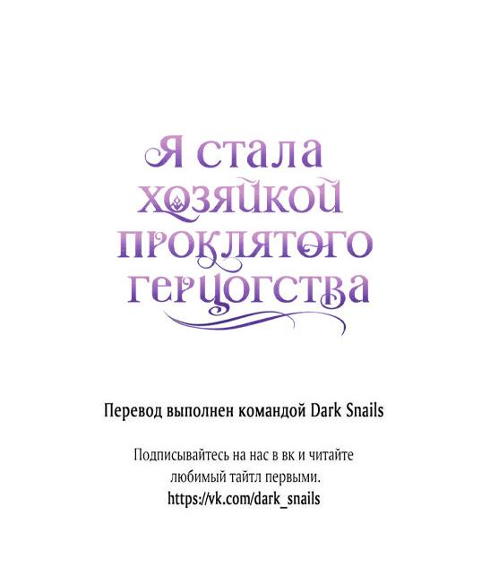 Манга Я стала хозяйкой проклятого герцогства - Глава 12 Страница 58