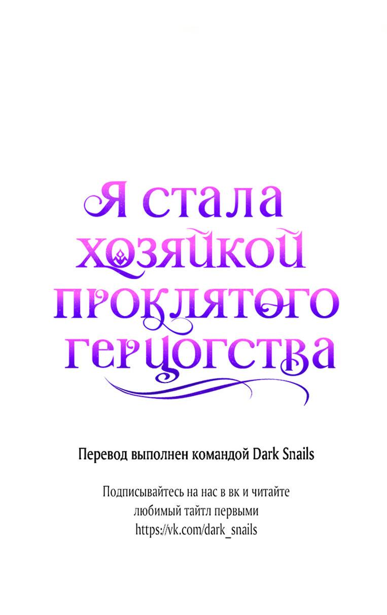 Манга Я стала хозяйкой проклятого герцогства - Глава 17 Страница 65