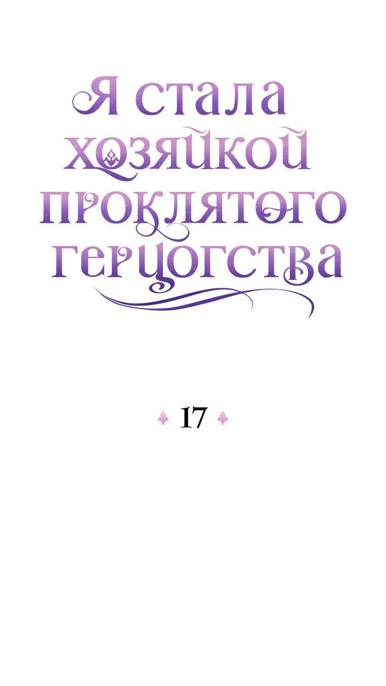 Манга Я стала хозяйкой проклятого герцогства - Глава 17 Страница 22