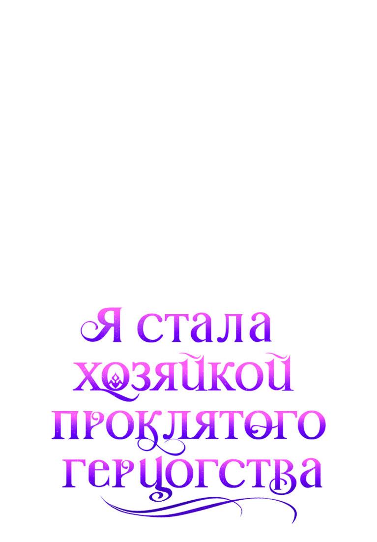 Манга Я стала хозяйкой проклятого герцогства - Глава 16 Страница 62