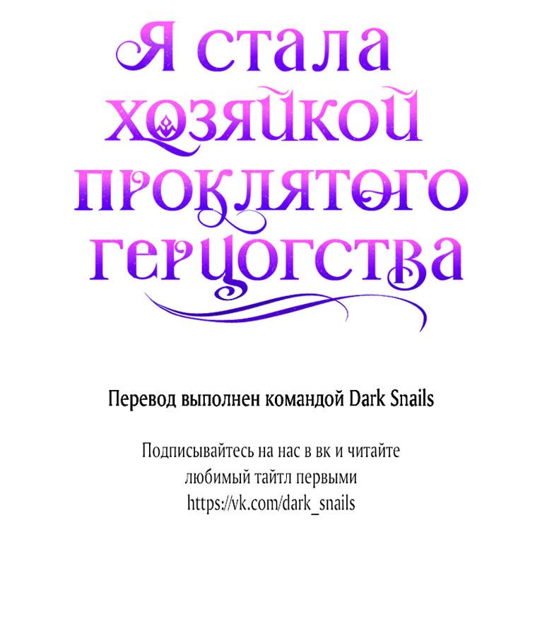 Манга Я стала хозяйкой проклятого герцогства - Глава 15 Страница 62