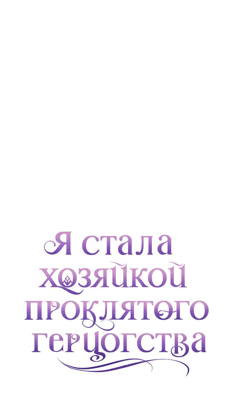 Манга Я стала хозяйкой проклятого герцогства - Глава 15 Страница 19