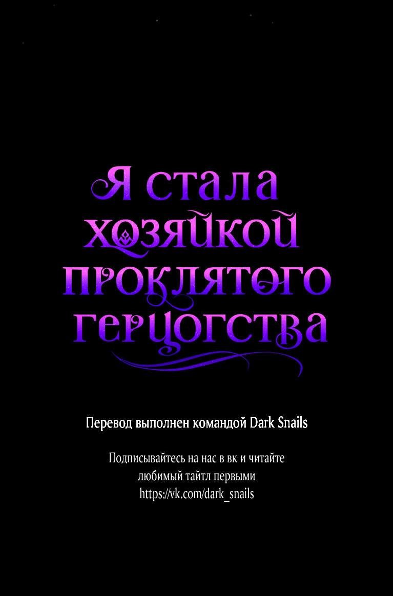 Манга Я стала хозяйкой проклятого герцогства - Глава 14 Страница 58