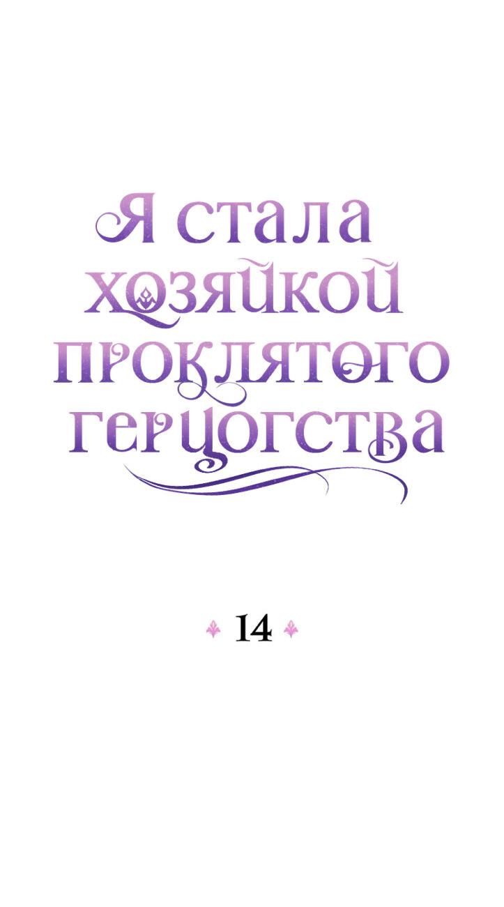 Манга Я стала хозяйкой проклятого герцогства - Глава 14 Страница 28