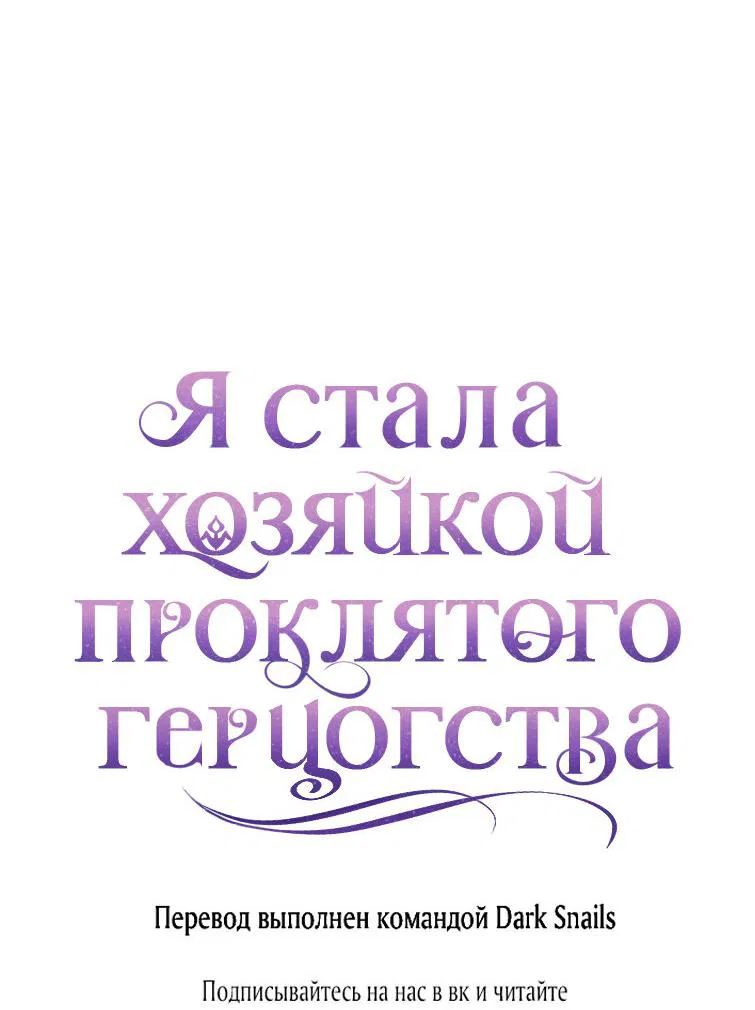 Манга Я стала хозяйкой проклятого герцогства - Глава 26 Страница 63