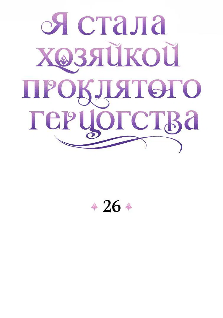 Манга Я стала хозяйкой проклятого герцогства - Глава 26 Страница 16