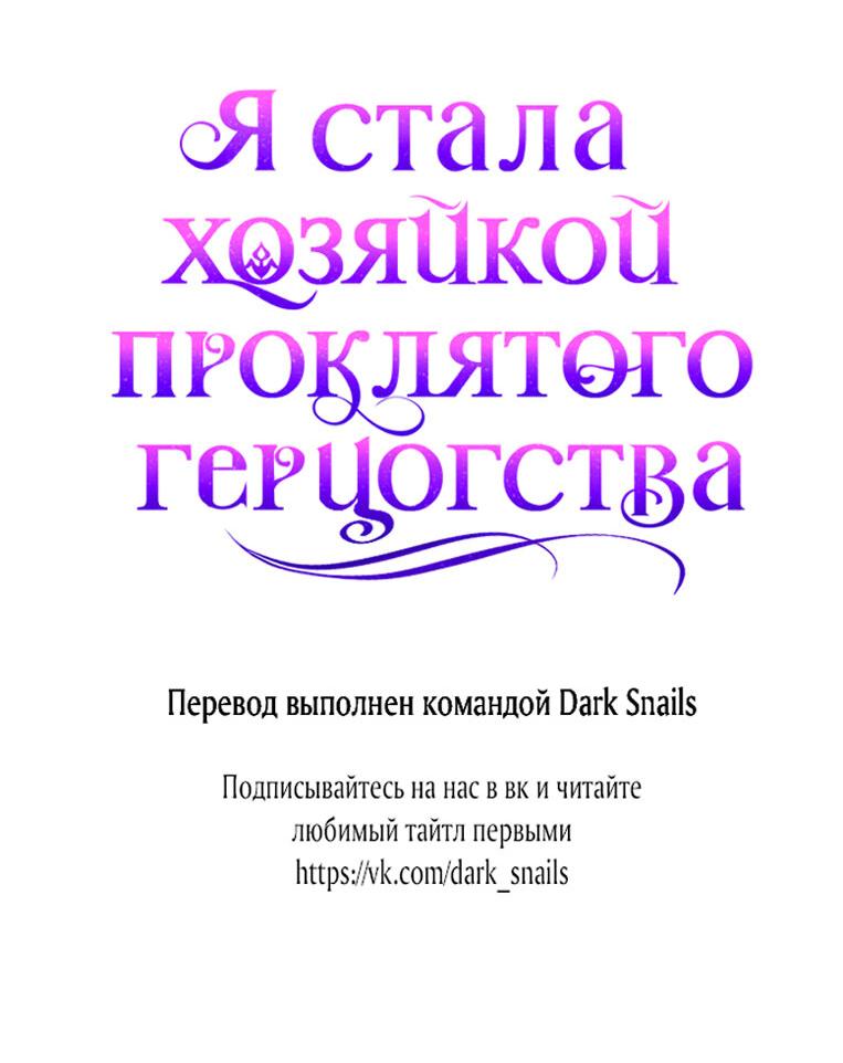 Манга Я стала хозяйкой проклятого герцогства - Глава 25 Страница 68