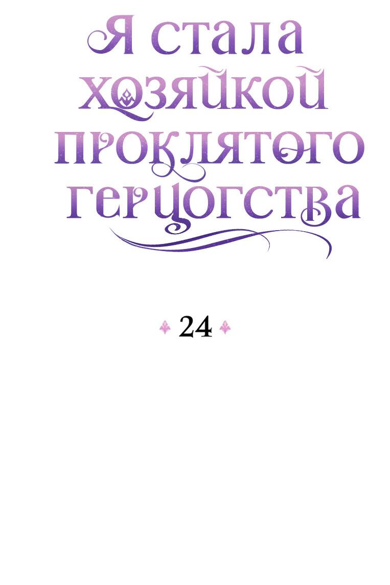 Манга Я стала хозяйкой проклятого герцогства - Глава 25 Страница 20