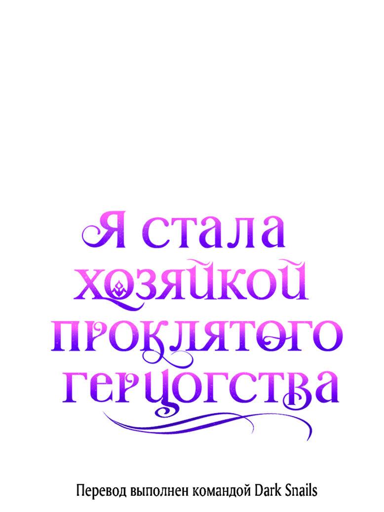 Манга Я стала хозяйкой проклятого герцогства - Глава 23 Страница 69