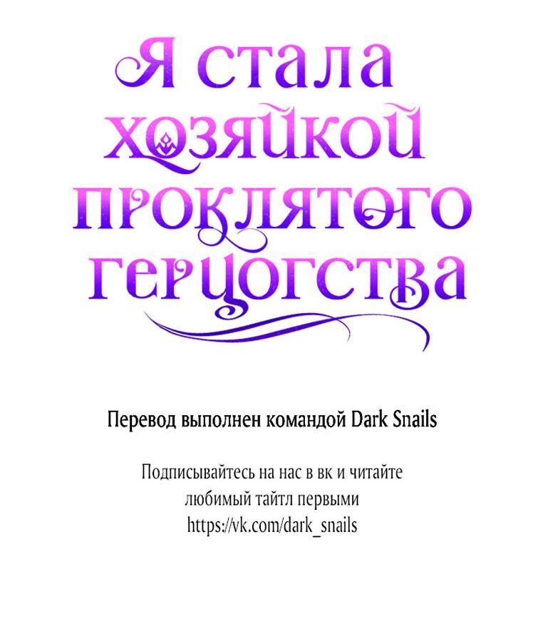 Манга Я стала хозяйкой проклятого герцогства - Глава 22 Страница 64