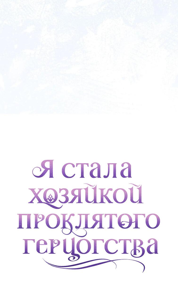 Манга Я стала хозяйкой проклятого герцогства - Глава 21 Страница 22