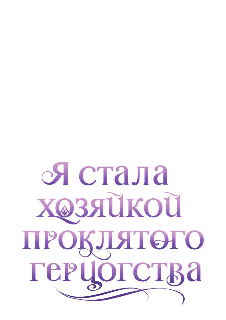 Манга Я стала хозяйкой проклятого герцогства - Глава 20 Страница 19