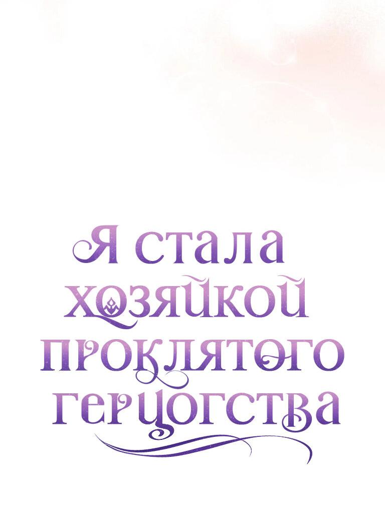 Манга Я стала хозяйкой проклятого герцогства - Глава 19 Страница 34