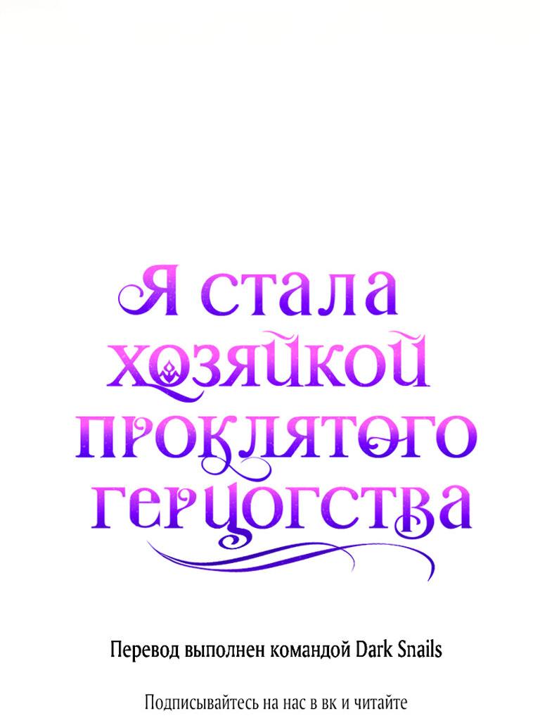 Манга Я стала хозяйкой проклятого герцогства - Глава 19 Страница 64