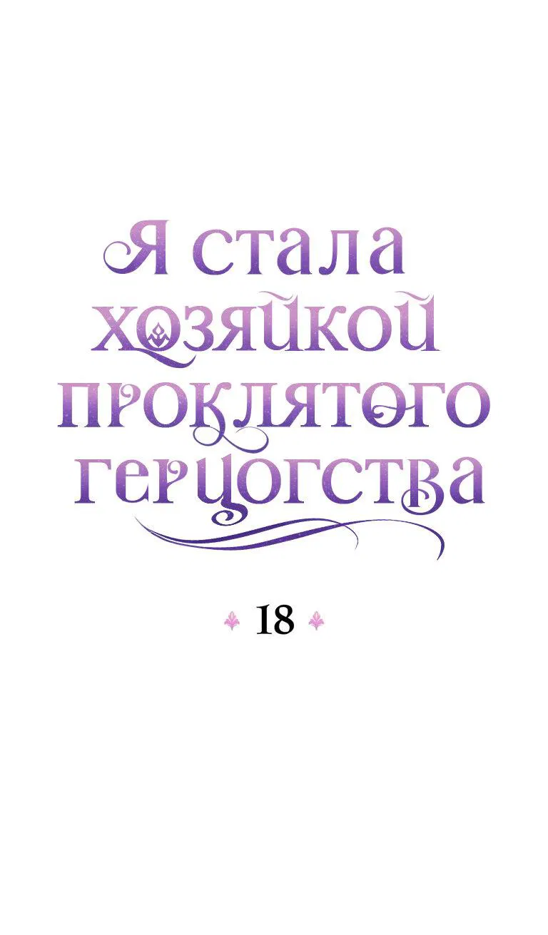 Манга Я стала хозяйкой проклятого герцогства - Глава 18 Страница 11