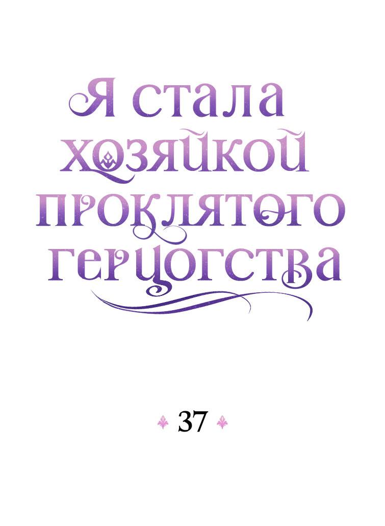 Манга Я стала хозяйкой проклятого герцогства - Глава 37 Страница 20