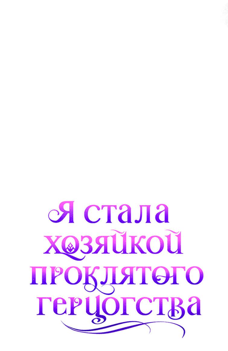 Манга Я стала хозяйкой проклятого герцогства - Глава 36 Страница 59