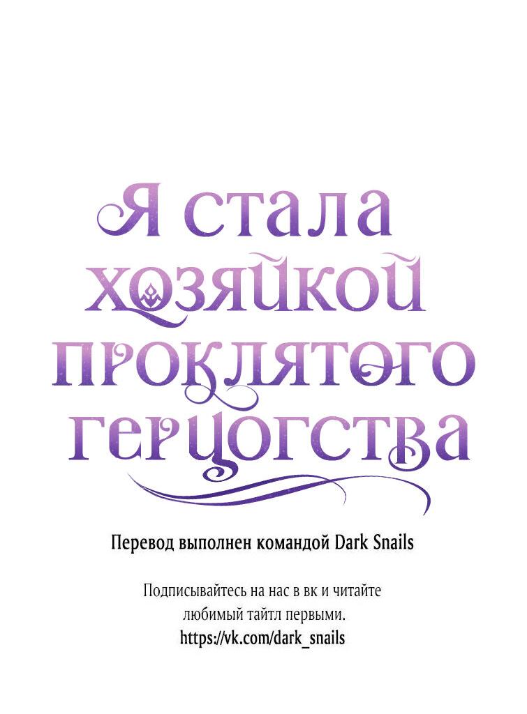 Манга Я стала хозяйкой проклятого герцогства - Глава 35 Страница 55