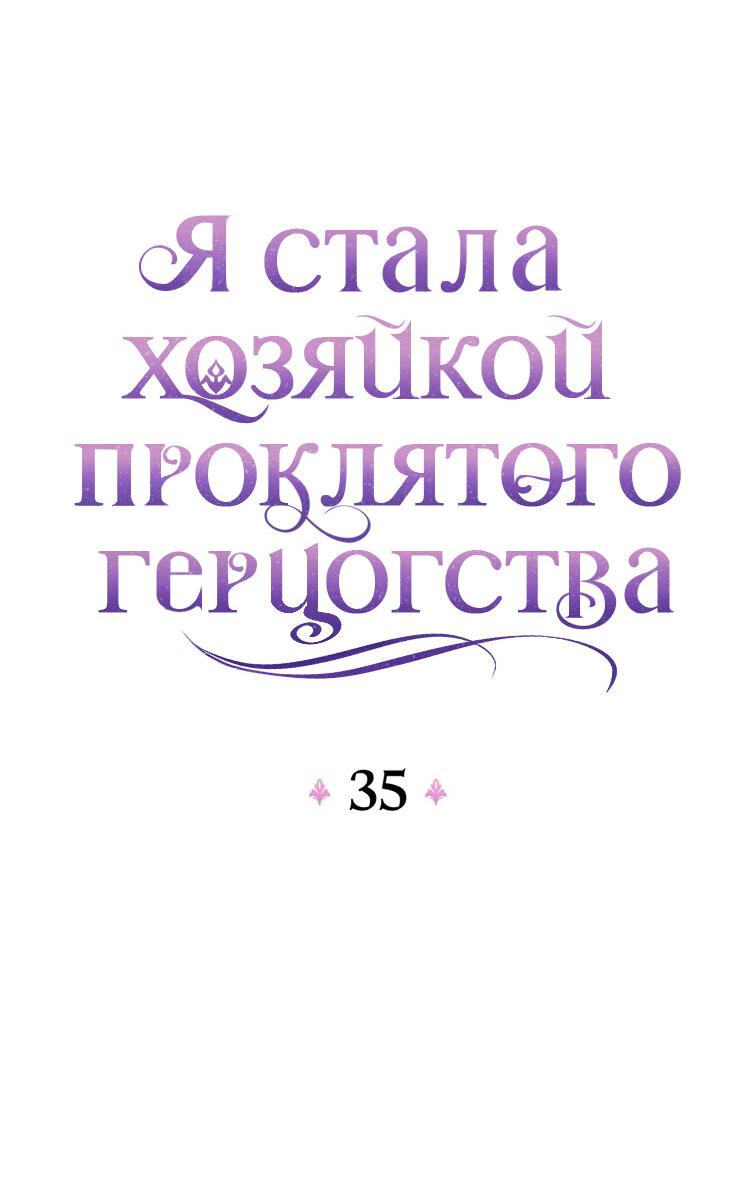 Манга Я стала хозяйкой проклятого герцогства - Глава 35 Страница 28