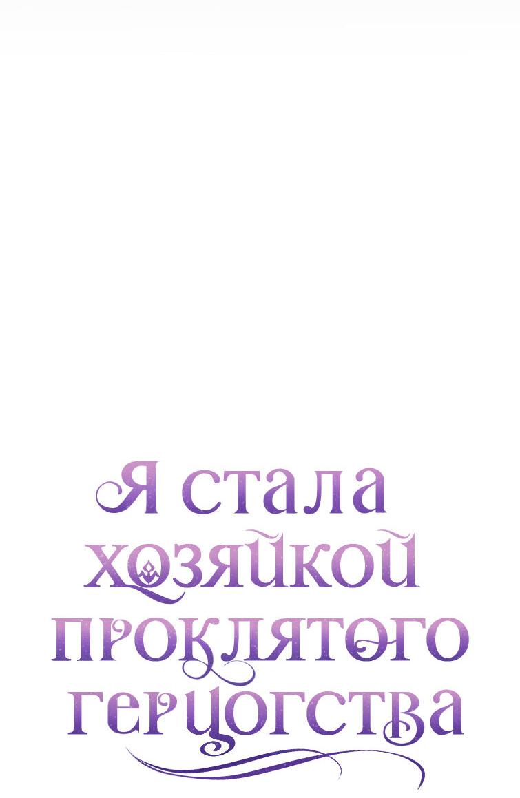 Манга Я стала хозяйкой проклятого герцогства - Глава 34 Страница 59