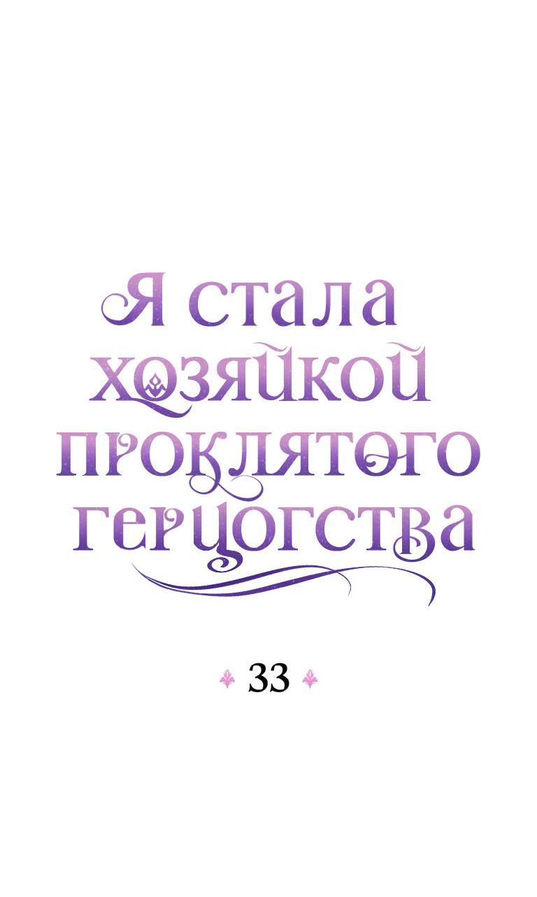 Манга Я стала хозяйкой проклятого герцогства - Глава 33 Страница 29