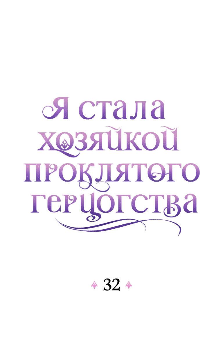 Манга Я стала хозяйкой проклятого герцогства - Глава 32 Страница 16