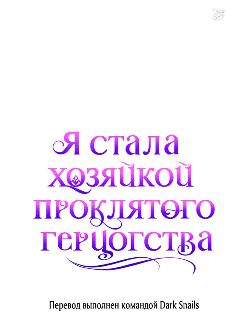 Манга Я стала хозяйкой проклятого герцогства - Глава 32 Страница 59