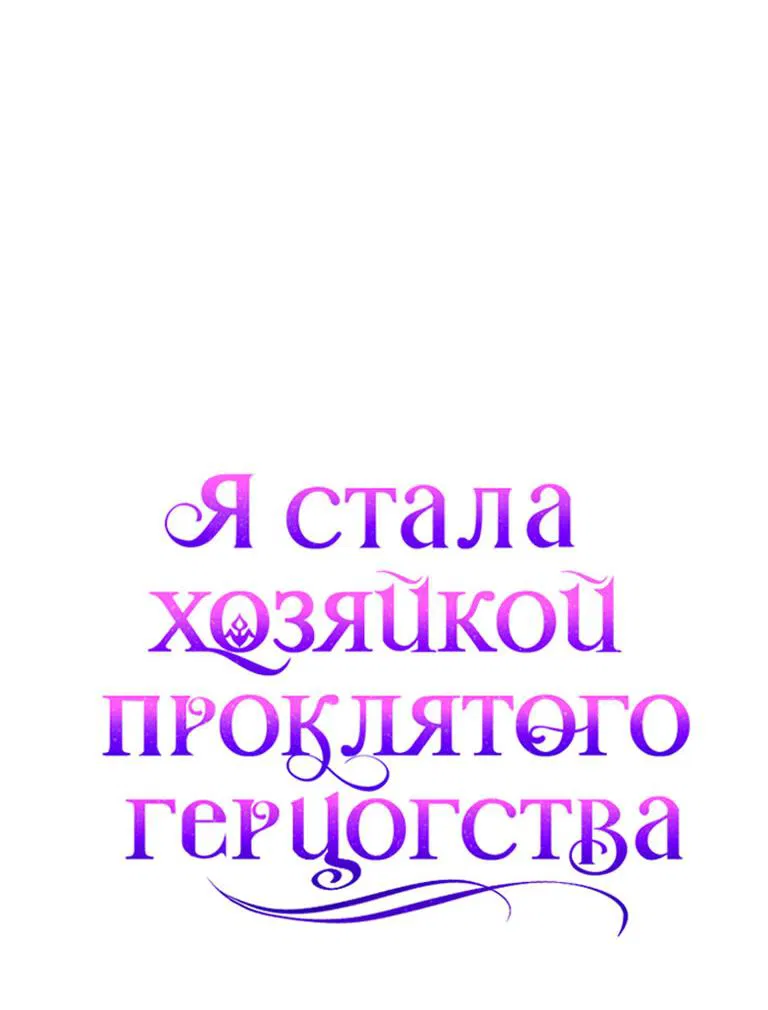 Манга Я стала хозяйкой проклятого герцогства - Глава 31 Страница 60