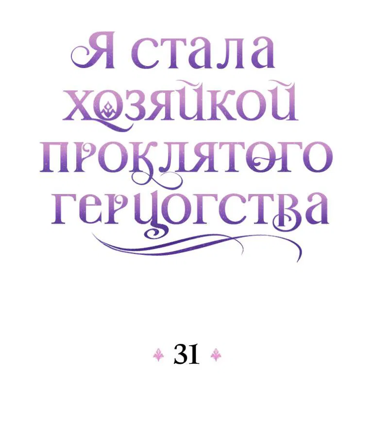 Манга Я стала хозяйкой проклятого герцогства - Глава 31 Страница 21